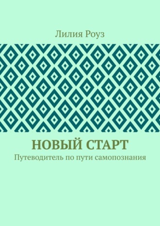 Новый старт. Путеводитель по пути самопознания