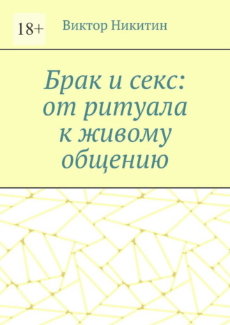 Брак и секс: от ритуала к живому общению