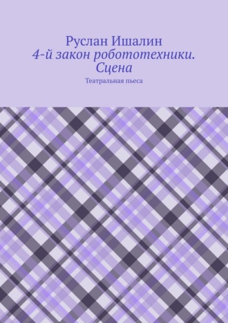 4-й закон робототехники. Сцена. Театральная пьеса