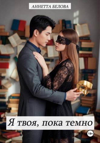 Я твоя, пока темно