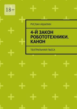 4-й закон робототехники. Канон. Театральная пьеса