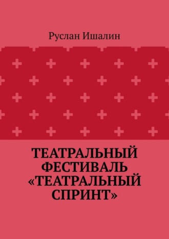 Театральный фестиваль «Театральный спринт»