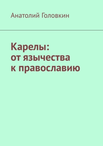 Карелы: от язычества к православию