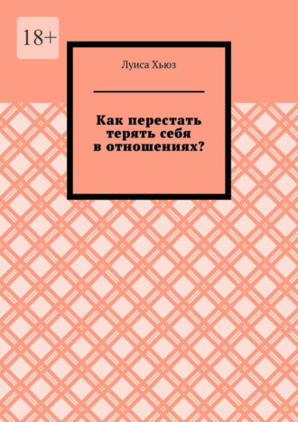 Как перестать терять себя в отношениях?