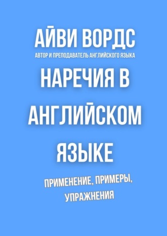 Наречия в английском языке. Применение, примеры, упражнения
