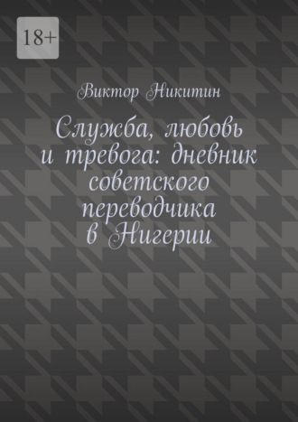 Служба, любовь и тревога: дневник советского переводчика в Нигерии