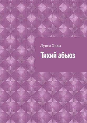 Тихий абьюз