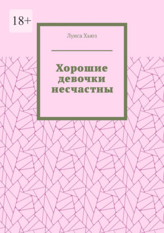 Хорошие девочки несчастны