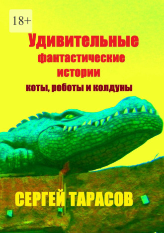 Удивительные фантастические истории. Коты, роботы и колдуны