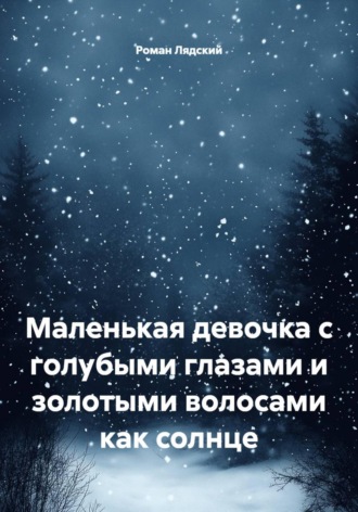 Маленькая девочка с голубыми глазами и золотыми волосами как солнце