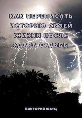 Как переписать историю своей жизни после удара судьбы