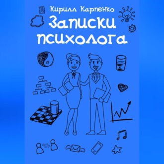 Записки психолога