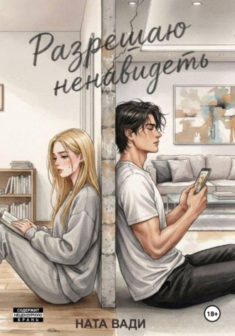 Разрешаю ненавидеть