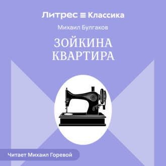 Зойкина квартира