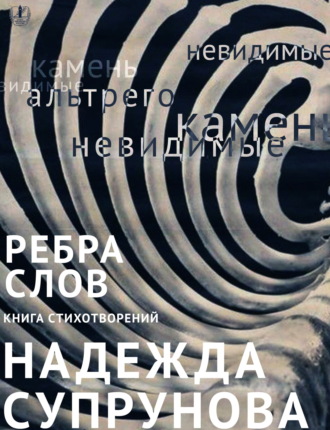Рёбра слов