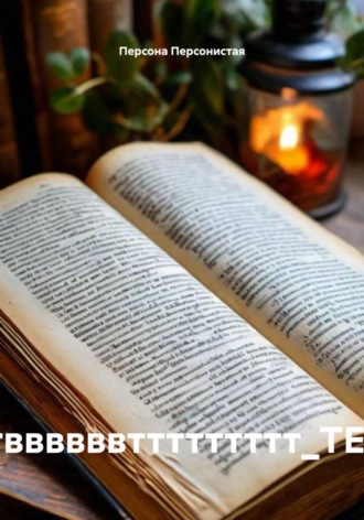 тессссссстввввввттттттттт_TECHN-4637