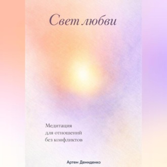 Свет любви: Медитация для отношений без конфликтов