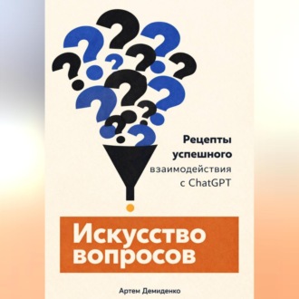 Искусство вопросов: Рецепты успешного взаимодействия с ChatGPT