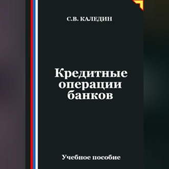 Кредитные операции банков