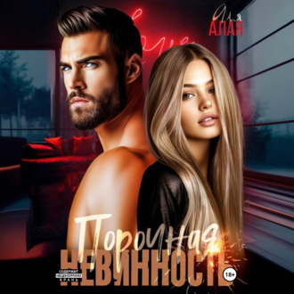 Порочная невинность