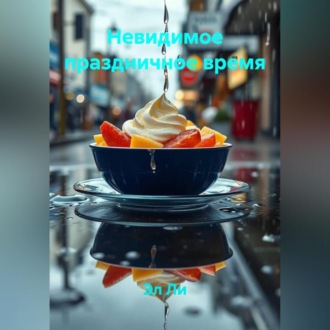 Невидимое праздничное время