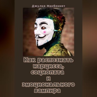 Как распознать нарцисса, социопата и эмоционального вампира