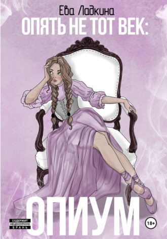 Опять не тот век: Опиум