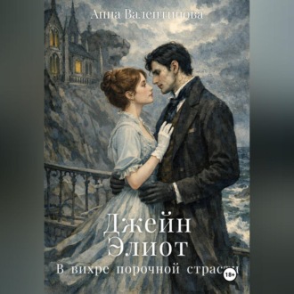 Джейн Элиот. В вихре порочной страсти