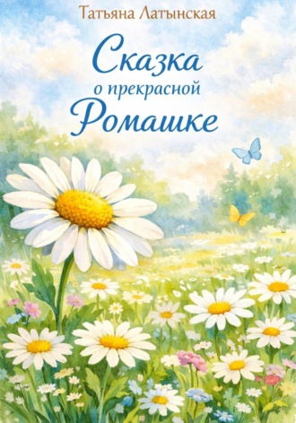 Сказка о прекрасной Ромашке