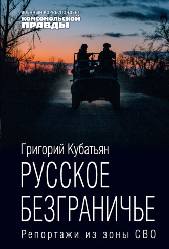 Русское безграничье. Репортажи из зоны СВО