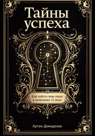 Тайны успеха: Как найти свою нишу в экономике 21 века