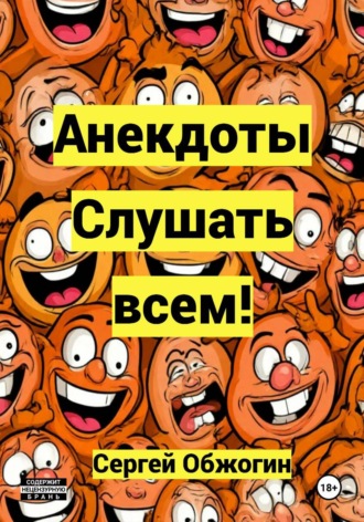 Анекдоты. Слушать всем!