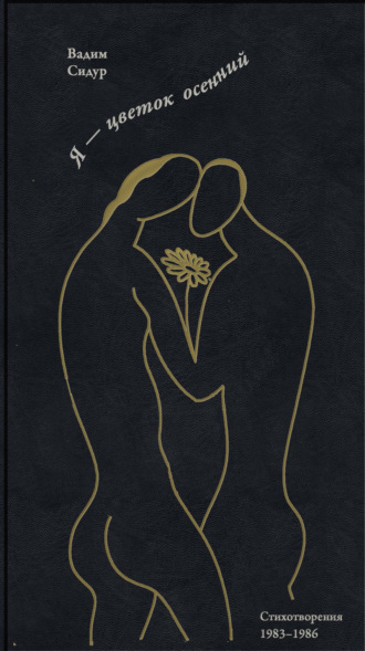 Я – цветок осенний