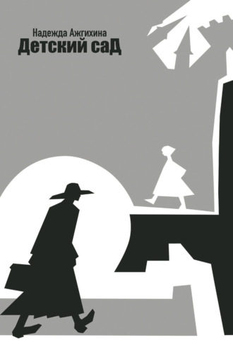 Детский сад