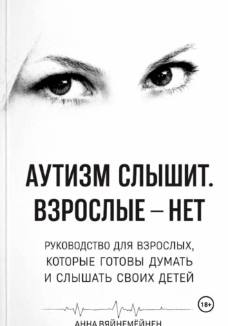 Аутизм слышит. Взрослые —нет