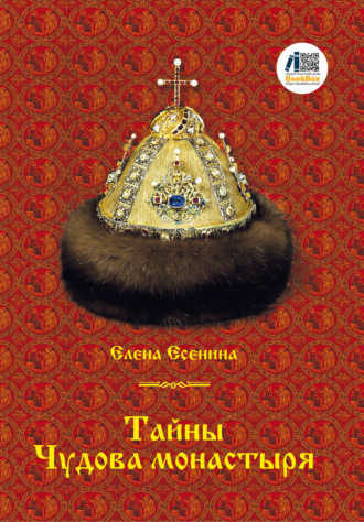 Тайны Чудова монастыря