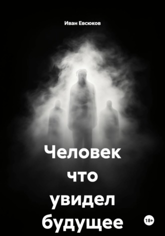 Человек что увидел будущее