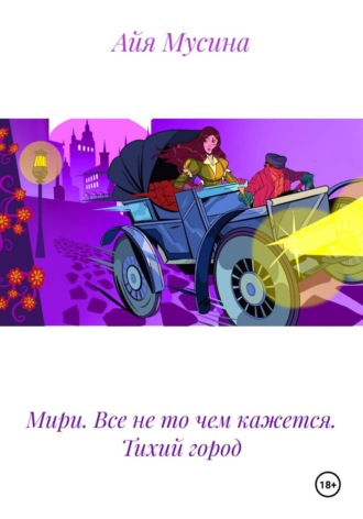 Мири. Все не то чем кажется. Тихий город
