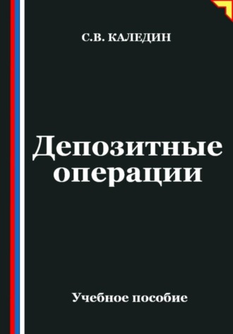 Депозитные операции