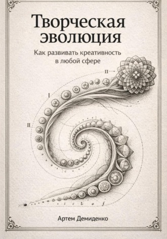 Творческая эволюция: Как развивать креативность в любой сфере