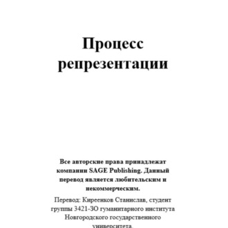 Стюарт Холл. Процесс репрезентации. Любительский перевод на русский язык.