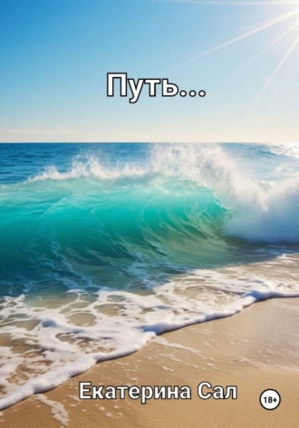 Путь…
