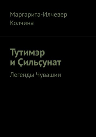 Тутимэр и Ҫильҫунат. Легенды Чувашии