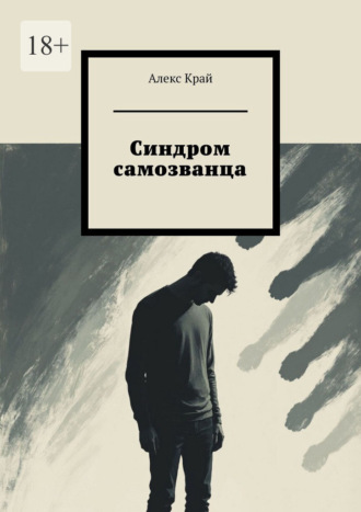 Синдром самозванца