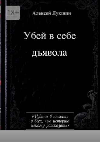 Убей в себе дъявола