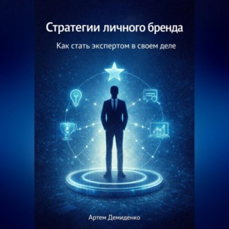Стратегии личного бренда: Как стать экспертом в своем деле