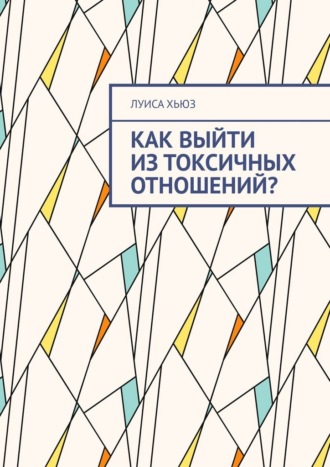 Как выйти из токсичных отношений?