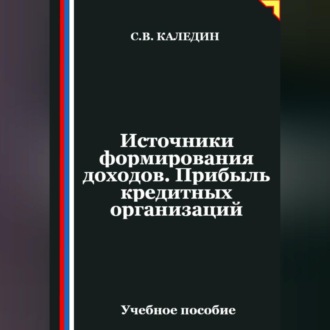 Источники формирования доходов. Прибыль кредитных организаций