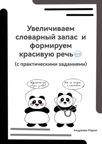 Увеличиваем словарный запас и формируем красивую речь (с практическими заданиями)