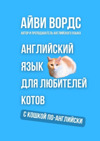 Английский язык для любителей котов. С кошкой по-английски